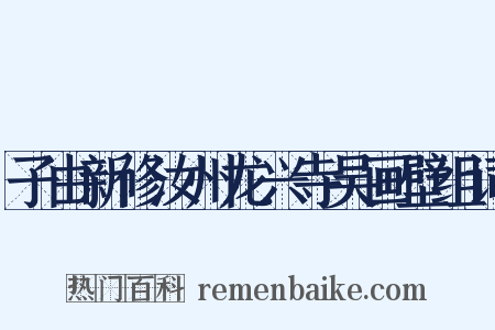 子由新修汝州龙兴寺吴画壁组词是什么意思的图片